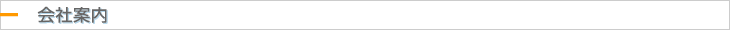 会社案内