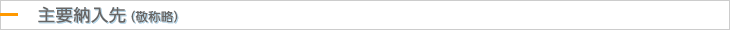 主要取引先（敬称略）