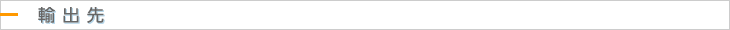 輸出先
