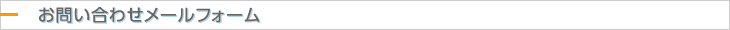 お問い合わせメールフォーム