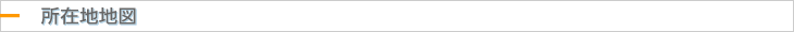 所在地地図