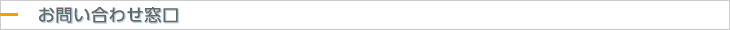 お問い合わせ窓口