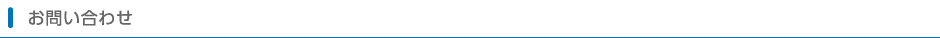 お問い合わせ